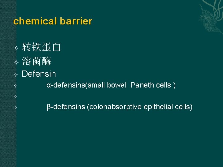 chemical barrier 转铁蛋白 溶菌酶 Defensin α-defensins(small bowel Paneth cells ) β-defensins (colonabsorptive epithelial cells) chemical barrier 转铁蛋白 溶菌酶 Defensin α-defensins(small bowel Paneth cells ) β-defensins (colonabsorptive epithelial cells)