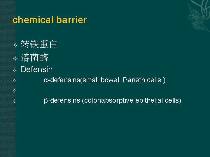 chemical barrier 转铁蛋白 溶菌酶 Defensin α-defensins(small bowel Paneth cells ) β-defensins (colonabsorptive epithelial cells)