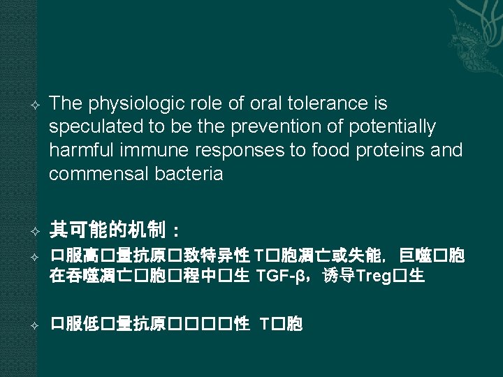  The physiologic role of oral tolerance is speculated to be the prevention of