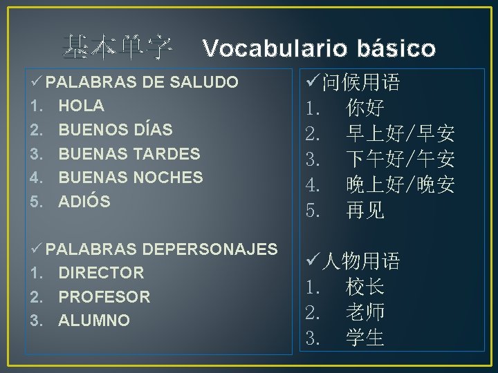 基本单字 Vocabulario básico ü PALABRAS DE SALUDO 1. HOLA 2. BUENOS DÍAS 3. BUENAS