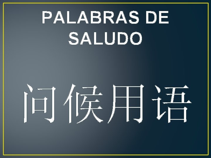 PALABRAS DE SALUDO 问候用语 