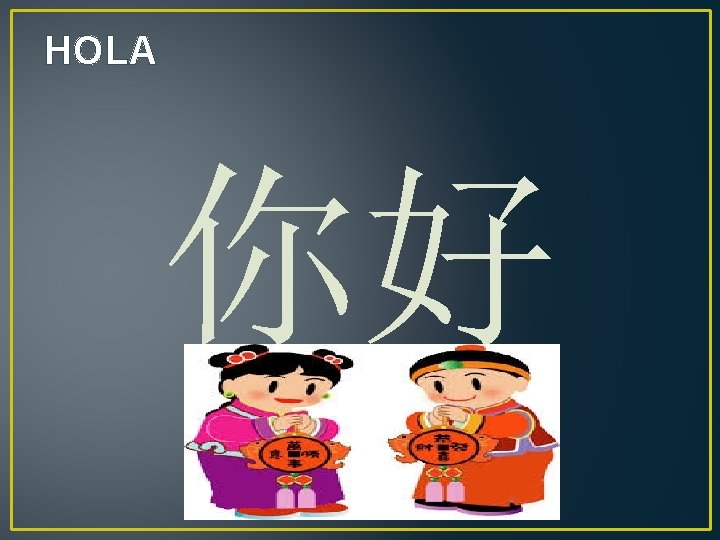 HOLA 你好 