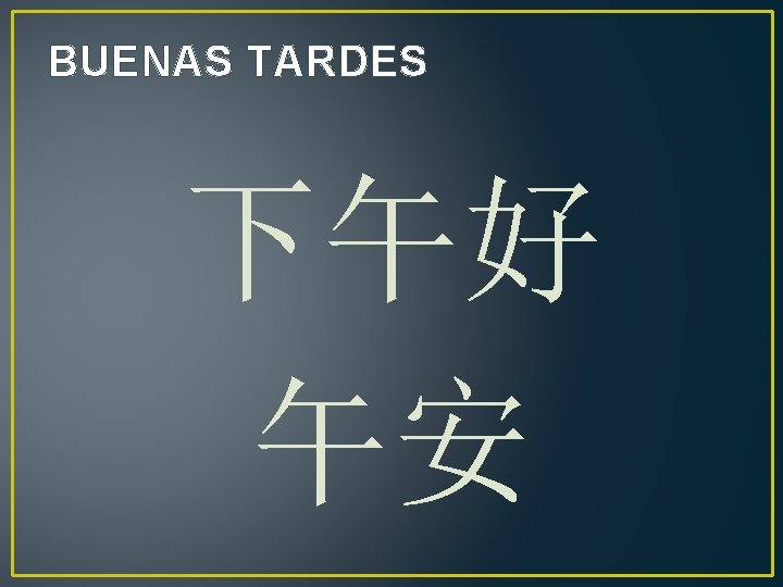 BUENAS TARDES 下午好 午安 