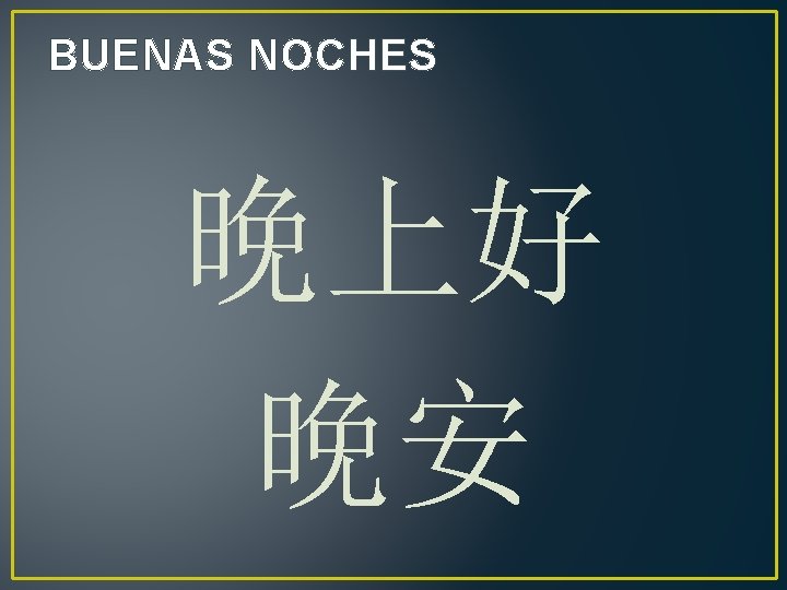 BUENAS NOCHES 晚上好 晚安 