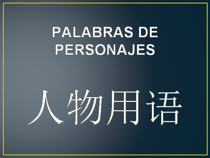 PALABRAS DE PERSONAJES 人物用语 