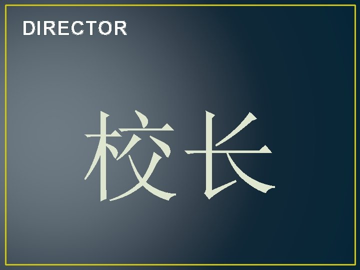 DIRECTOR 校长 