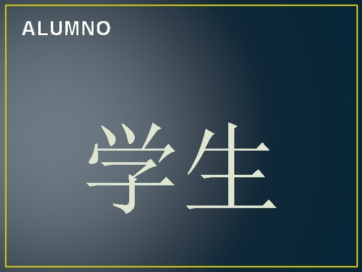 ALUMNO 学生 