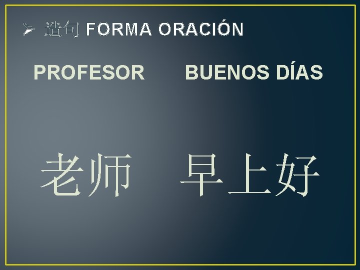 Ø 造句 FORMA ORACIÓN PROFESOR BUENOS DÍAS 老师 早上好 