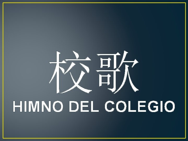 校歌 HIMNO DEL COLEGIO 