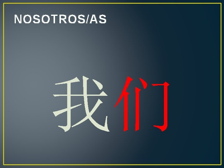 NOSOTROS/AS 我们 