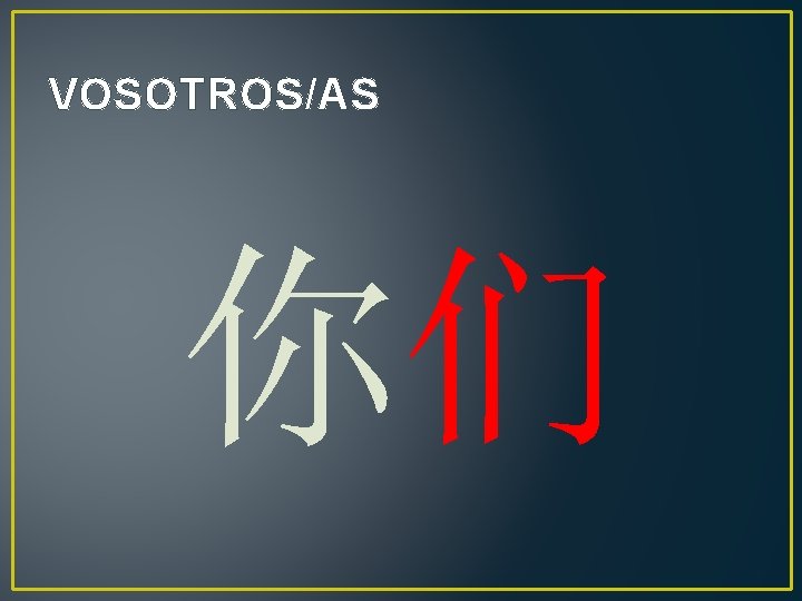 VOSOTROS/AS 你们 