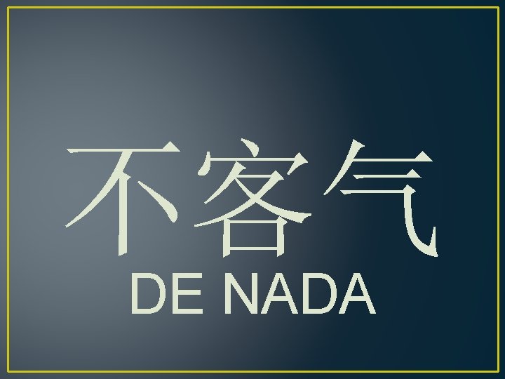 不客气 DE NADA 