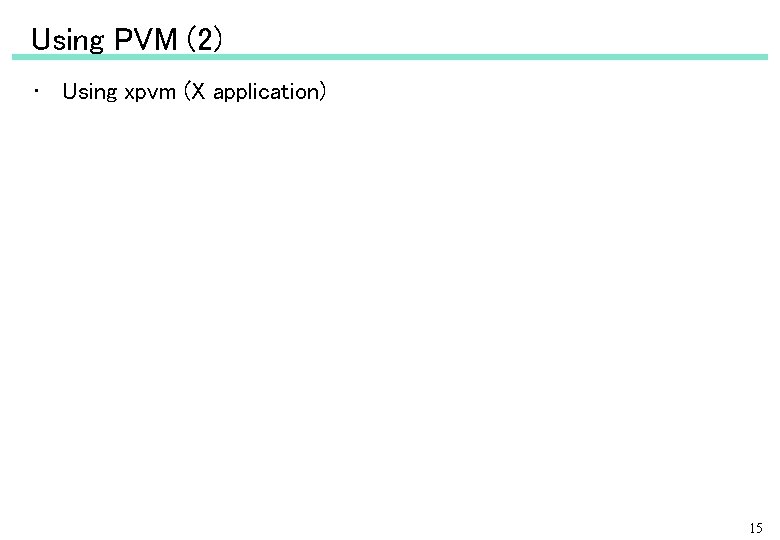 Using PVM (2) • 　Using xpvm (X application) 15 