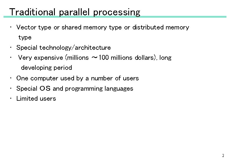 Traditional parallel processing • 　Vector type or shared memory type or distributed memory type