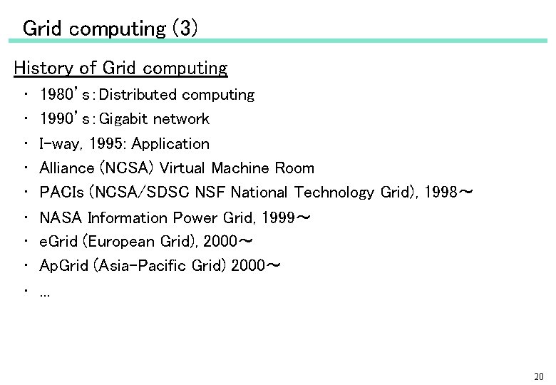 Grid computing (3) History of Grid computing • 　1980’s：Distributed computing • 　1990’s：Gigabit network •