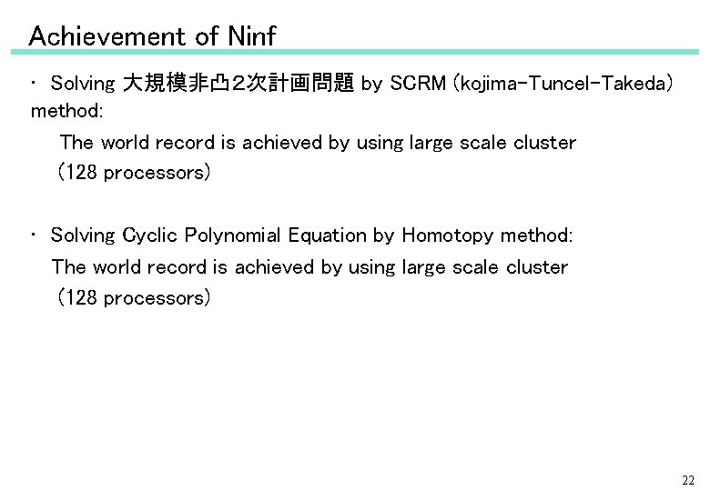 Achievement of Ninf • 　Solving 大規模非凸２次計画問題 by SCRM (kojima-Tuncel-Takeda) method: 　The world record is