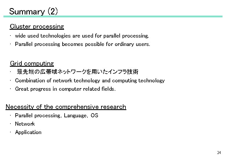 Summary (2) Cluster processing • 　wide used technologies are used for parallel processing. •