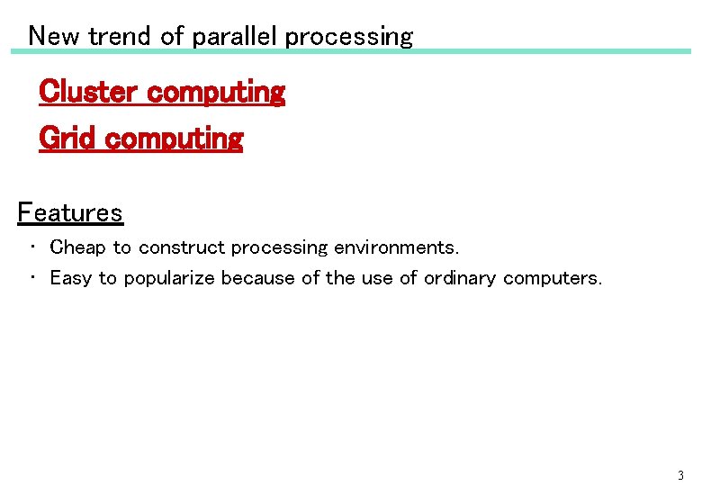 New trend of parallel processing 　Cluster computing 　Grid computing Features • 　Cheap to construct