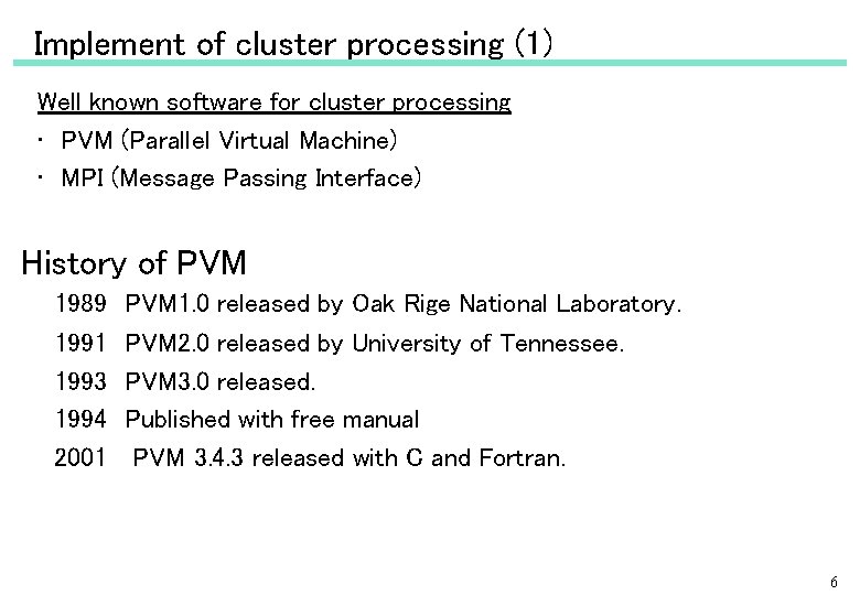 Implement of cluster processing (1) Well known software for cluster processing • 　PVM (Parallel