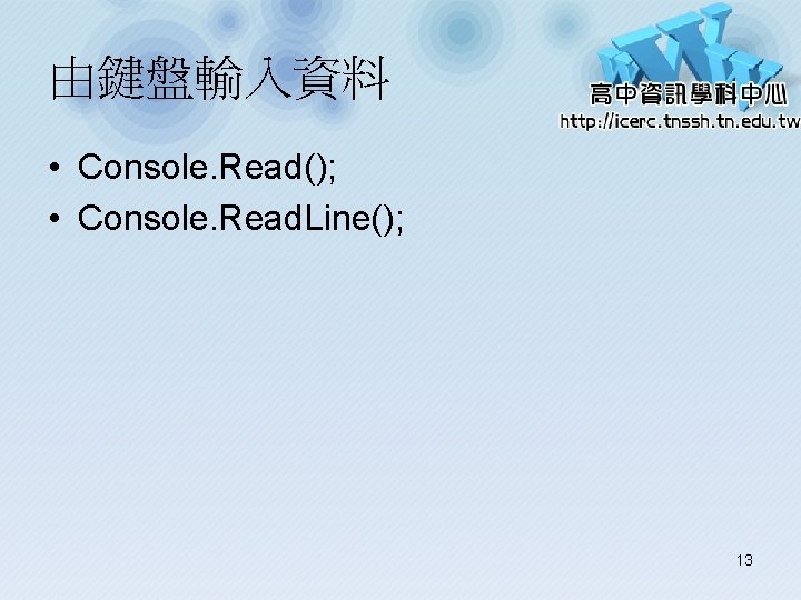 由鍵盤輸入資料 • Console. Read(); • Console. Read. Line(); 13 