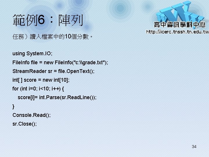 範例6：陣列 任務）讀入檔案中的10個分數。 using System. IO; File. Info file = new File. Info("c: \grade. txt");