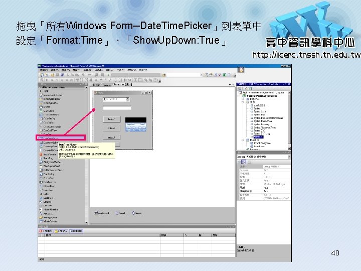 拖曳「所有Windows Form─Date. Time. Picker」到表單中 設定「Format: Time」、「Show. Up. Down: True」 40 