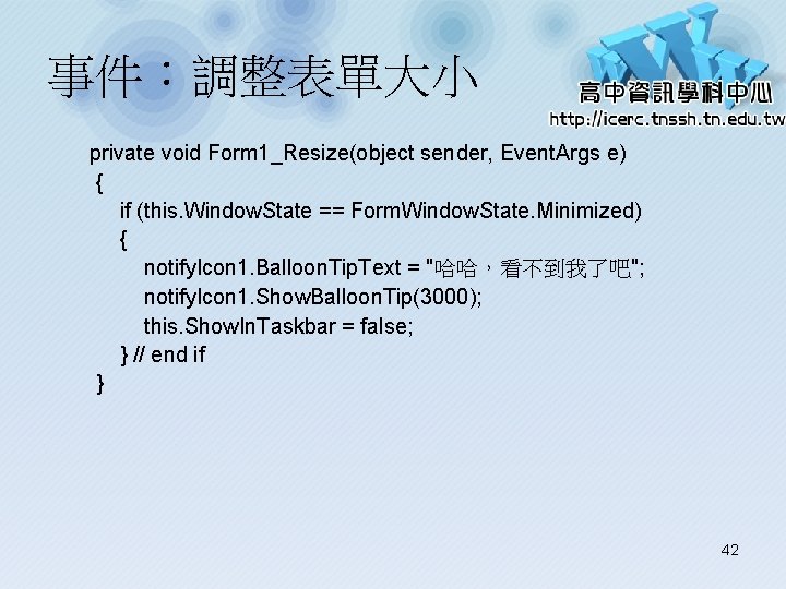 事件：調整表單大小 private void Form 1_Resize(object sender, Event. Args e) { if (this. Window. State