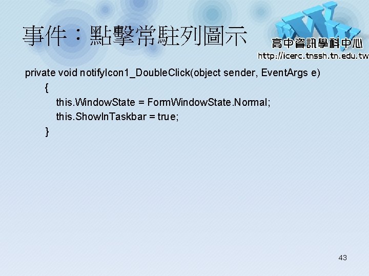 事件：點擊常駐列圖示 private void notify. Icon 1_Double. Click(object sender, Event. Args e) { this. Window.