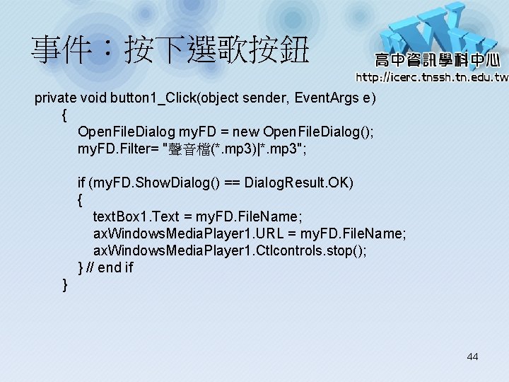 事件：按下選歌按鈕 private void button 1_Click(object sender, Event. Args e) { Open. File. Dialog my.