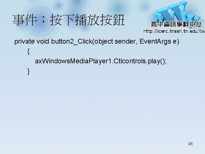 事件：按下播放按鈕 private void button 2_Click(object sender, Event. Args e) { ax. Windows. Media. Player