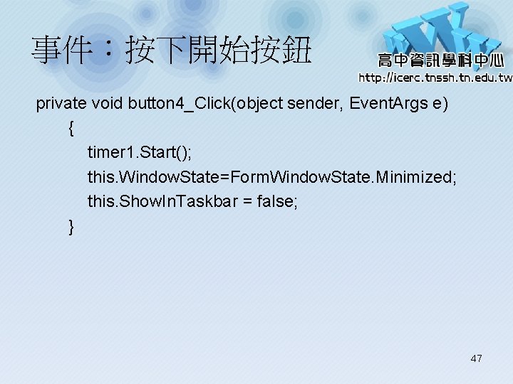 事件：按下開始按鈕 private void button 4_Click(object sender, Event. Args e) { timer 1. Start(); this.
