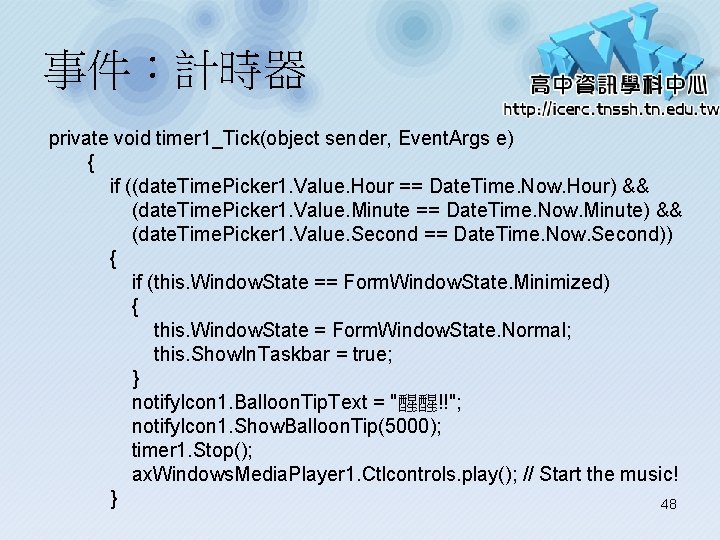 事件：計時器 private void timer 1_Tick(object sender, Event. Args e) { if ((date. Time. Picker