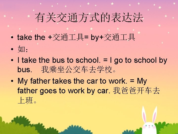 有关交通方式的表达法 • take the +交通 具= by+交通 具 • 如: • I take the 有关交通方式的表达法 • take the +交通 具= by+交通 具 • 如: • I take the