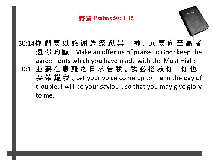 詩 篇 Psalms 50: 1 -15 50: 14你 們 要 以 感 謝 為