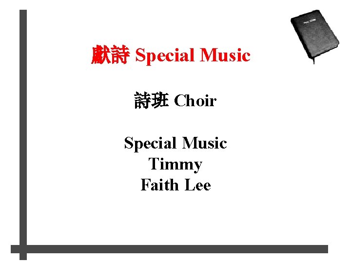 獻詩 Special Music 詩班 Choir Special Music Timmy Faith Lee 