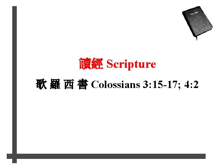 讀經 Scripture 歌 羅 西 書 Colossians 3: 15 -17; 4: 2 