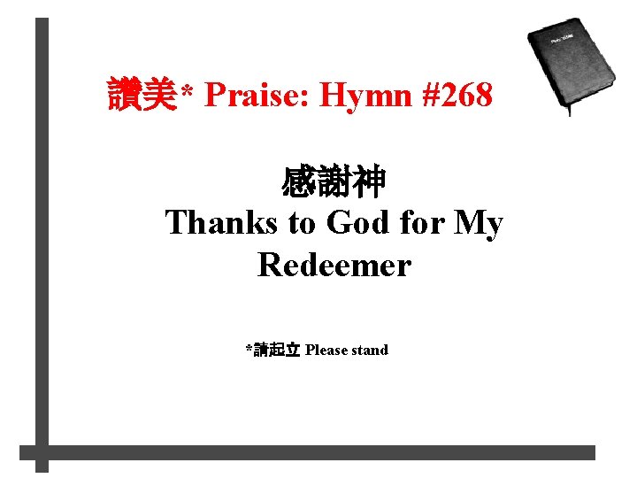 讚美* Praise: Hymn #268 感謝神 Thanks to God for My Redeemer *請起立 Please stand