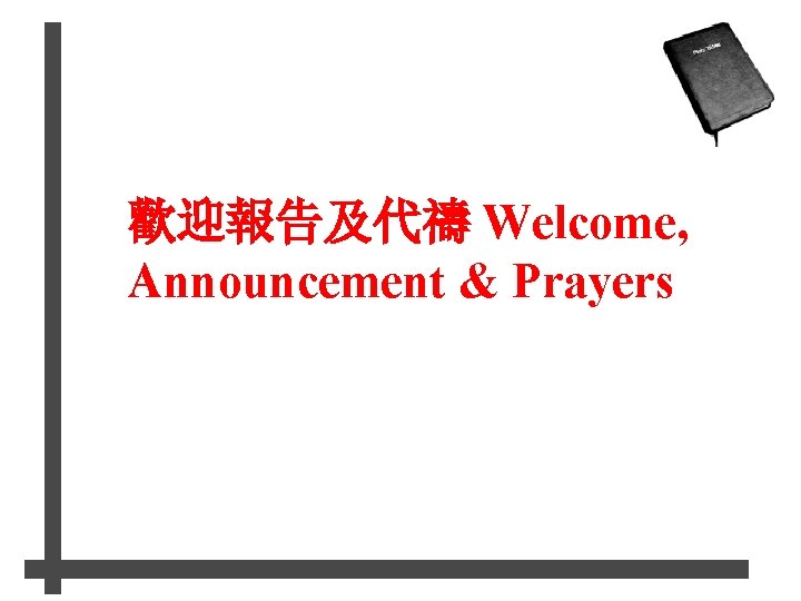 歡迎報告及代禱 Welcome, Announcement & Prayers 