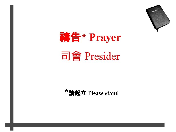 禱告* Prayer 司會 Presider *請起立 Please stand 