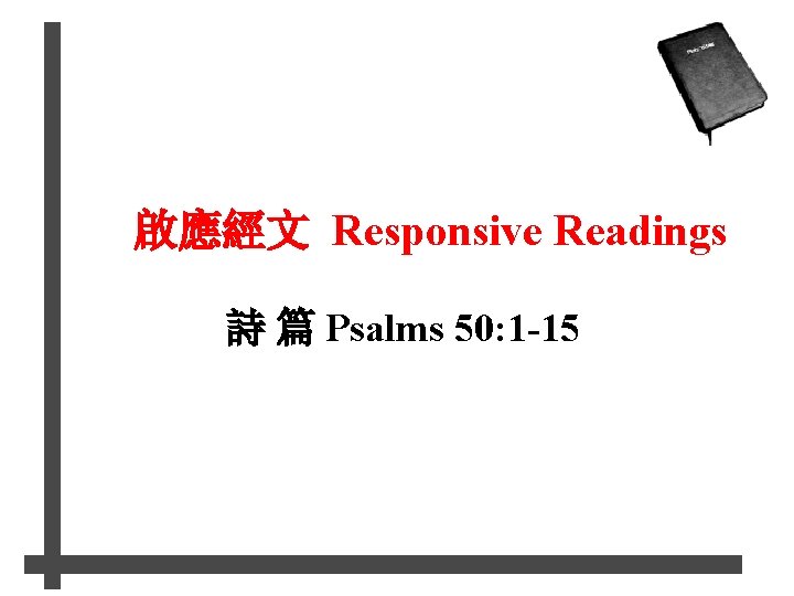 啟應經文 Responsive Readings 詩 篇 Psalms 50: 1 -15 