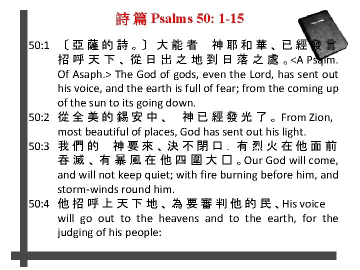 詩 篇 Psalms 50: 1 -15 50: 1 〔 亞 薩 的 詩 。