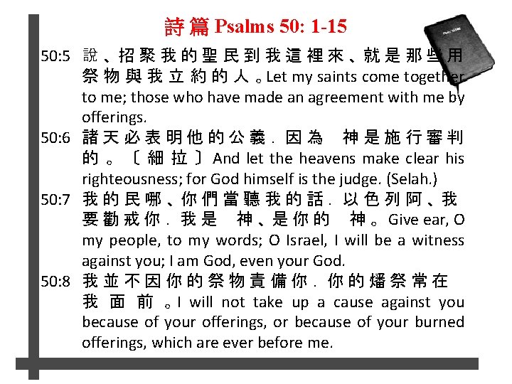 詩 篇 Psalms 50: 1 -15 50: 5 說 、 招 聚 我 的