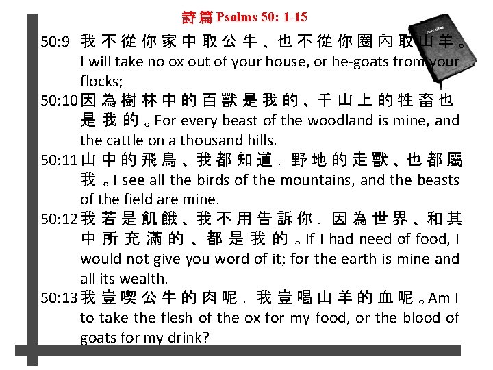 詩 篇 Psalms 50: 1 -15 50: 9 我 不 從 你 家 中