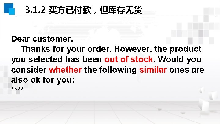 3. 1. 2 买方已付款，但库存无货 Dear customer, Thanks for your order. However, the product you