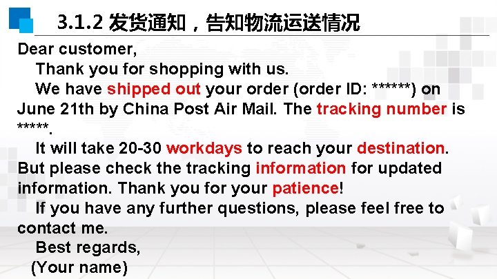 3. 1. 2 发货通知，告知物流运送情况 Dear customer, Thank you for shopping with us. We have