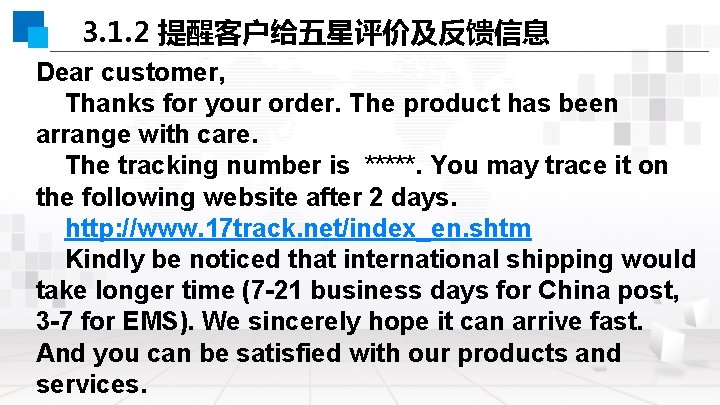 3. 1. 2 提醒客户给五星评价及反馈信息 Dear customer, Thanks for your order. The product has been