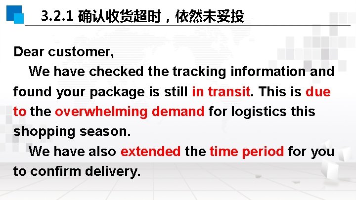 3. 2. 1 确认收货超时，依然未妥投 Dear customer, We have checked the tracking information and found