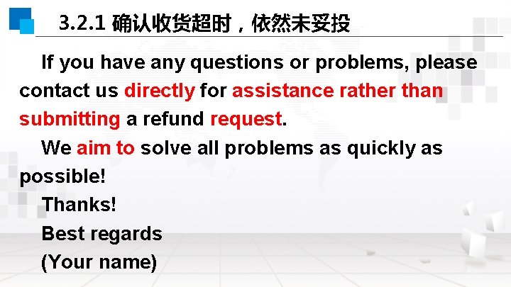 3. 2. 1 确认收货超时，依然未妥投 If you have any questions or problems, please contact us