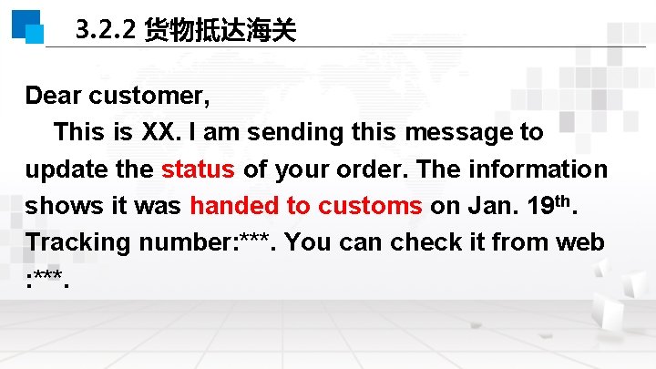 3. 2. 2 货物抵达海关 Dear customer, This is XX. I am sending this message