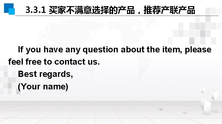 3. 3. 1 买家不满意选择的产品，推荐产联产品 If you have any question about the item, please feel